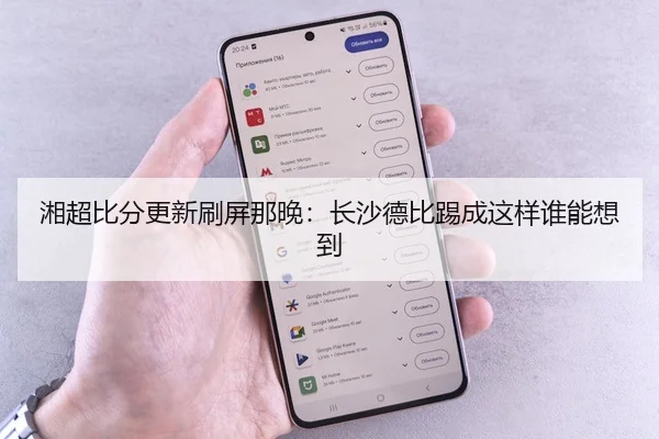 湘超比分更新刷屏那晚：长沙德比踢成这样谁能想到
