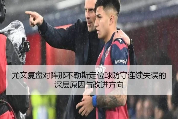 尤文复盘对阵那不勒斯定位球防守连续失误的深层原因与改进方向