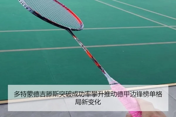 多特蒙德吉滕斯突破成功率攀升推动德甲边锋榜单格局新变化