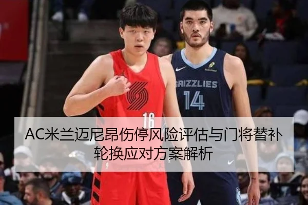 AC米兰迈尼昂伤停风险评估与门将替补轮换应对方案解析