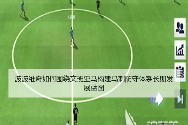 波波维奇如何围绕文班亚马构建马刺防守体系长期发展蓝图