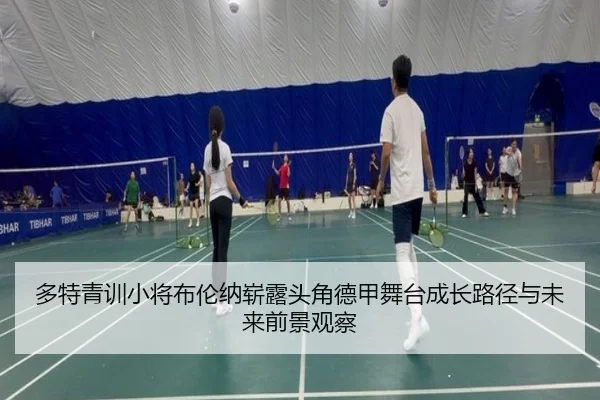 多特青训小将布伦纳崭露头角德甲舞台成长路径与未来前景观察