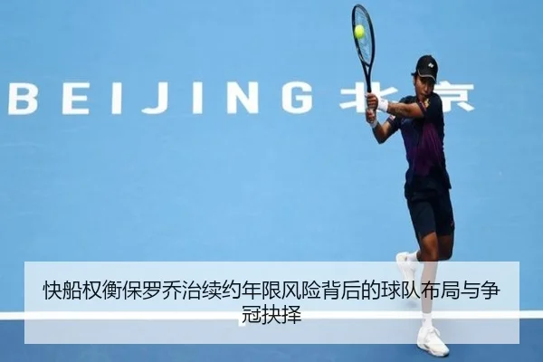 快船权衡保罗乔治续约年限风险背后的球队布局与争冠抉择