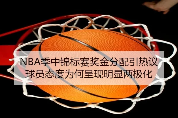 NBA季中锦标赛奖金分配引热议球员态度为何呈现明显两极化