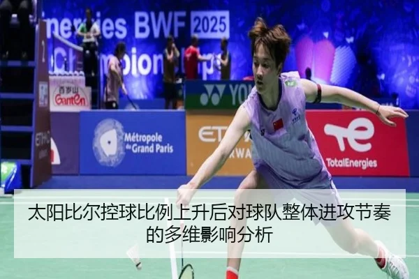 太阳比尔控球比例上升后对球队整体进攻节奏的多维影响分析