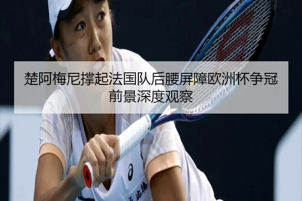 chu-a-mei-ni-cheng-qi-fa-guo-dui-hou-yao-ping-zhang-ou-zhou-bei-zheng-guan-qian-jing-shen-du-guan-cha-2-561.jpg