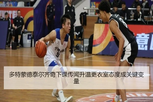 多特蒙德泰尔齐奇下课传闻升温更衣室态度成关键变量