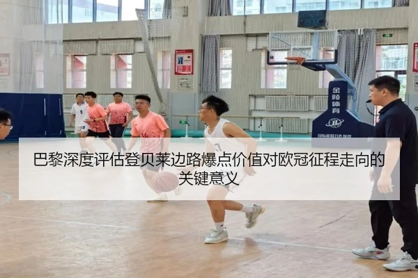 巴黎深度评估登贝莱边路爆点价值对欧冠征程走向的关键意义